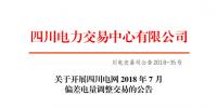 四川開(kāi)展2018年7月偏差電量調(diào)整交易
