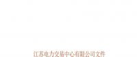 2018年江蘇電力市場準入用戶名單第六次更新的通知