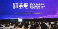 本屆世界區(qū)塊鏈大會(huì)，安全問題成重中之重
