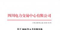 四川關(guān)于2018年6月直接交易及富余電量交易結(jié)果公告