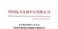 四川發(fā)布2018年1月-6月水電省內(nèi)優(yōu)先發(fā)電計(jì)劃加權(quán)平均價(jià)的公告