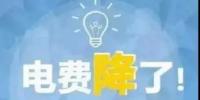 一般工商業(yè)電降10%目標完成過半，已有22個省區(qū)市實現(xiàn)再<font color=