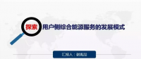 用戶(hù)側(cè)綜合能源服務(wù)的發(fā)展模式