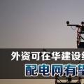 外資可在華建設經(jīng)營電網(wǎng) 配電網(wǎng)有望成突破口