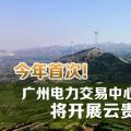 今年首次！廣州電力交易中心將開展云貴水火置換交易
