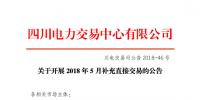 四川2018年5月補充直接交易7月6日展開 電量總需求0.91億千瓦時