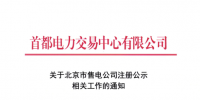 @售電公司 北京第一批售電公司注冊工作7月10日截止 你注冊了嗎？