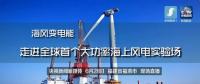 央視現(xiàn)場直播！全球首個大功率海上風(fēng)電試驗(yàn)風(fēng)場建設(shè)完畢