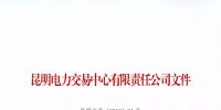 昆明電力交易中心有限責任公司關于云南峻翔電力有限公司不納入市場主體目錄的公告