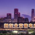 在北京想售電應該怎么做？