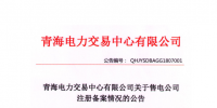 青海發(fā)布2018年7月售電公司注冊備案情況 155家售電公司均無配電運(yùn)營權(quán)