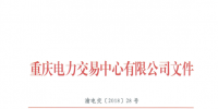 重慶公示2018年第七批1家售電公司