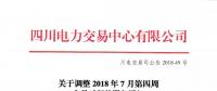 四川關(guān)于調(diào)整2018年7月第四周交易時(shí)間的緊急通知