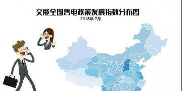 【售電指數(shù)】7月政策發(fā)展指數(shù)發(fā)布， 西藏開始加入了電改大家庭