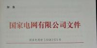 急！國家電網(wǎng)印發(fā)2018年光伏發(fā)電政策通知 各級電網(wǎng)為新能源并網(wǎng)做好工作