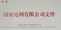 國(guó)家電網(wǎng)：關(guān)于貫徹2018年光伏發(fā)電政策的通知