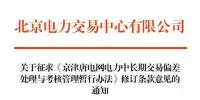 京津唐電力中長期交易偏差處理與考核管理暫行辦法修訂