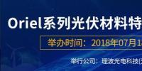 倒計(jì)時(shí)：Oriel系列光伏材料特性檢測(cè)解決方案<font color=