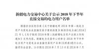 457家！新疆公示2018年下半年直接交易的電力用戶名單