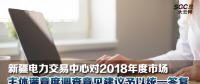 新疆電力交易中心對(duì)2018年度市場(chǎng)主體滿意度調(diào)查意見(jiàn)建議予以統(tǒng)一答復(fù)