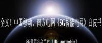 重磅全文！南方電網(wǎng)、中國移動《5G智能電網(wǎng)》白皮書