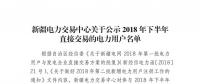 457家！新疆公示2018年下半年直接交易的電力用戶名單