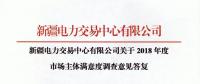 新疆電力交易中心對2018年度市場主體滿意度調查意見建議予以統(tǒng)一答復