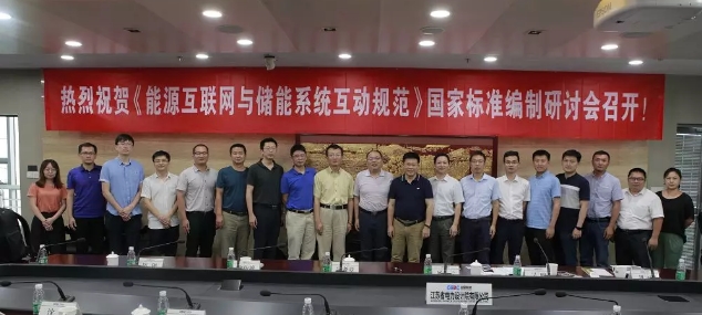 能源互聯(lián)網(wǎng)與儲能系統(tǒng)互動規(guī)范國標討論會在南京召開