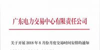 通知 | 廣東關(guān)于開展2018年8月份月度交易時(shí)間安排的通知