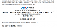 中國能建設(shè)聯(lián)合體簽署中廣核<font color=