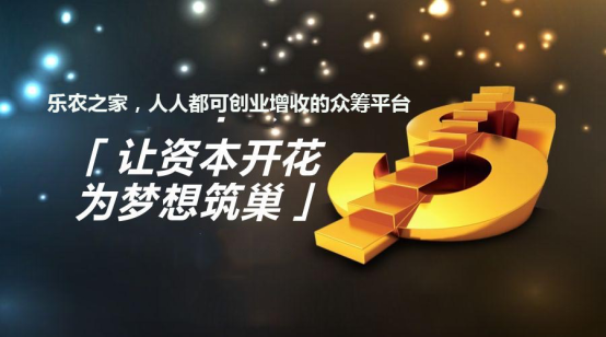 樂農(nóng)之家：理財(cái)小竅門 互聯(lián)網(wǎng)+農(nóng)業(yè)眾籌收益高