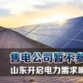 售電公司暫不參與！山東開啟電力需求響應(yīng)市場(chǎng)試點(diǎn)