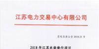 第一批！2018年江蘇電能替代項目參與電力市場交易 規(guī)模約0.5億千瓦時