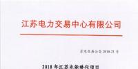 2018年江蘇電能替代項目參與電力市場交易公告