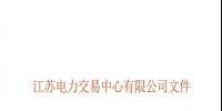 關于公布江蘇省2018年電能替代項目第一批用戶名單及開展電能替代用戶與售電公司綁定工作的通知
