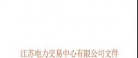 關(guān)于公布江蘇省2018年電能替代項目第一批用戶名單及開展電能替代用戶與售電公司綁定工作的通知