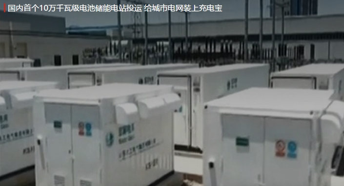 國內(nèi)首個10萬千瓦級電池儲能電站投運 給城市電網(wǎng)裝上充電寶。