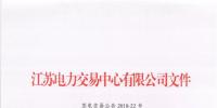 關(guān)于江蘇電力市場(chǎng)月度交易工作調(diào)整及2018年8月份月度交易時(shí)間安排的通知