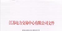 2018年8月份江蘇省電力集中競(jìng)價(jià)交易公告