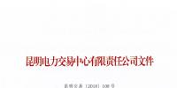 關(guān)于公布2018年二季度云南電力市場(chǎng)主體交易行為信用評(píng)價(jià)結(jié)果的通知