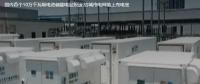 國內(nèi)首個10萬千瓦級電池儲能電站投運(yùn) 給城市電網(wǎng)裝上充電寶。