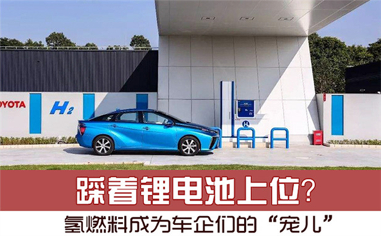 踩著鋰電池上位？氫燃料電池成為車企們的“寵兒”