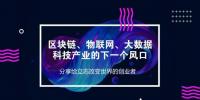 區(qū)塊鏈、物聯(lián)網(wǎng)、大數(shù)據(jù)這些熱詞，預示科技產(chǎn)業(yè)新風口悄然來襲！
