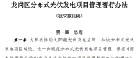 深圳龍崗分布式光伏發(fā)電項(xiàng)目管理暫行辦法（征求意見稿）