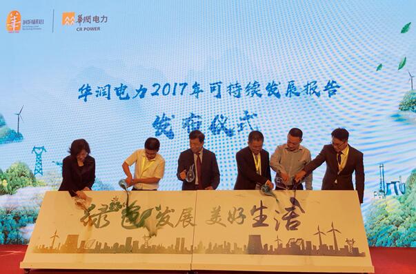 華潤電力發(fā)布2017可持續(xù)發(fā)展報告
