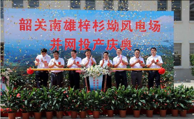 南雄建成粵北最大型風(fēng)電項(xiàng)目，犁牛坪風(fēng)電場(chǎng)二期并網(wǎng)投產(chǎn)