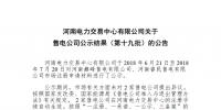 河南售電公司公示結(jié)果(第十九批)：2家售電公司注冊(cè)生效