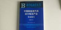 精準定位！《動力電池藍皮書》（2018版）把脈動力電池產(chǎn)業(yè)發(fā)展