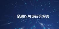 中國信通院與騰訊研究院聯(lián)合發(fā)布區(qū)塊鏈報告，揭示區(qū)塊鏈對傳統(tǒng)金融服務變革 | 全文下載