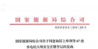 能源局：關(guān)于同意仙居上庫壩等67座水電站大壩安全注冊登記的復(fù)函